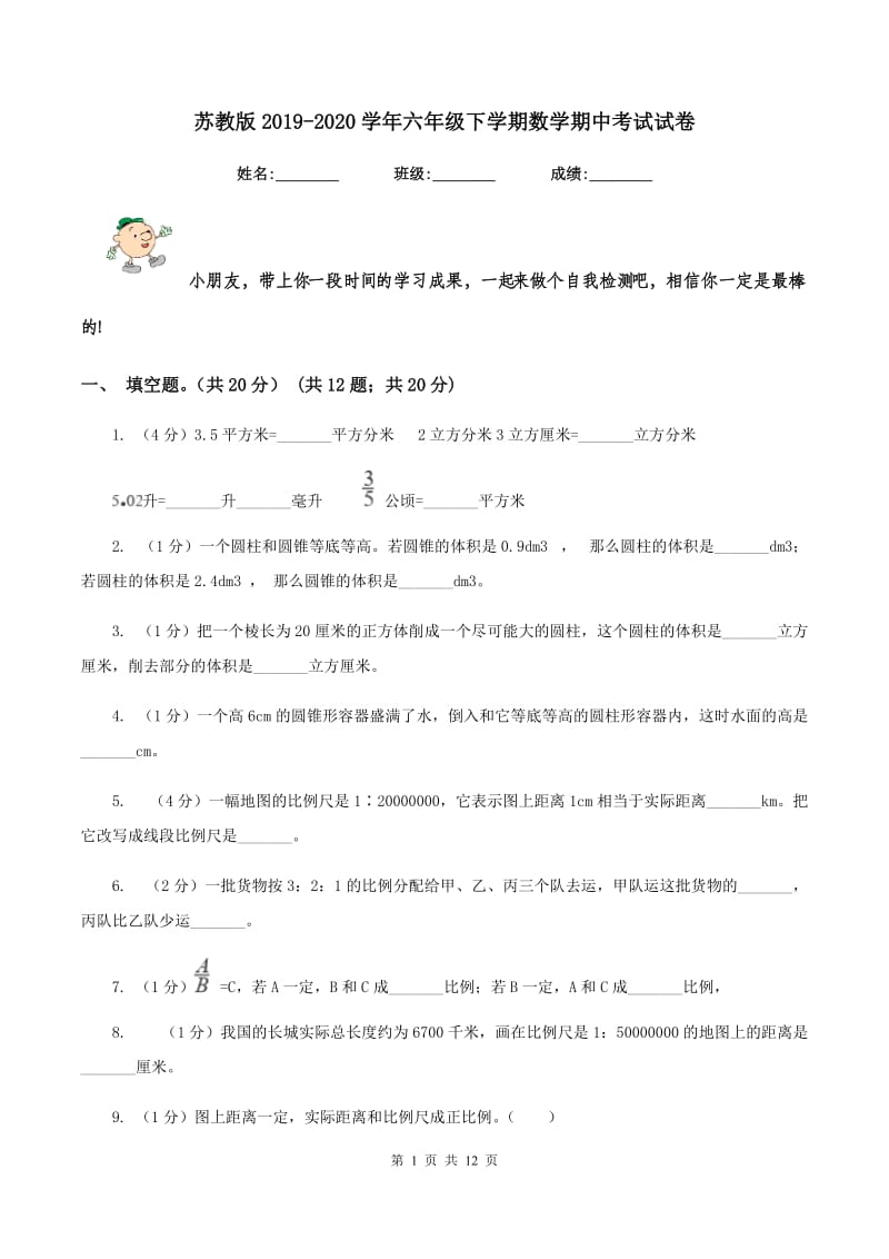 苏教版2019-2020学年六年级下学期数学期中考试试卷.doc_第1页