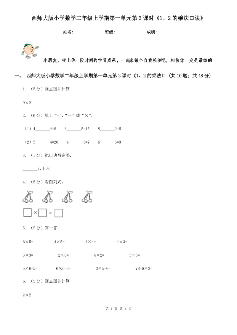 西师大版小学数学二年级上学期第一单元第2课时《1、2的乘法口诀》.doc_第1页