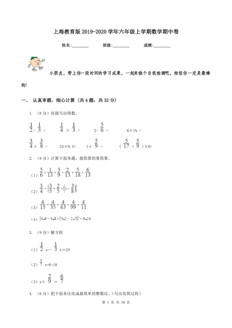 上海教育版2019-2020学年六年级上学期数学期中卷.doc_第1页