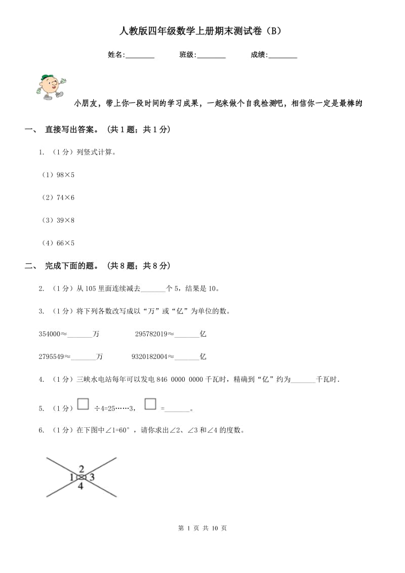 人教版四年级数学上册期末测试卷（B）.doc_第1页