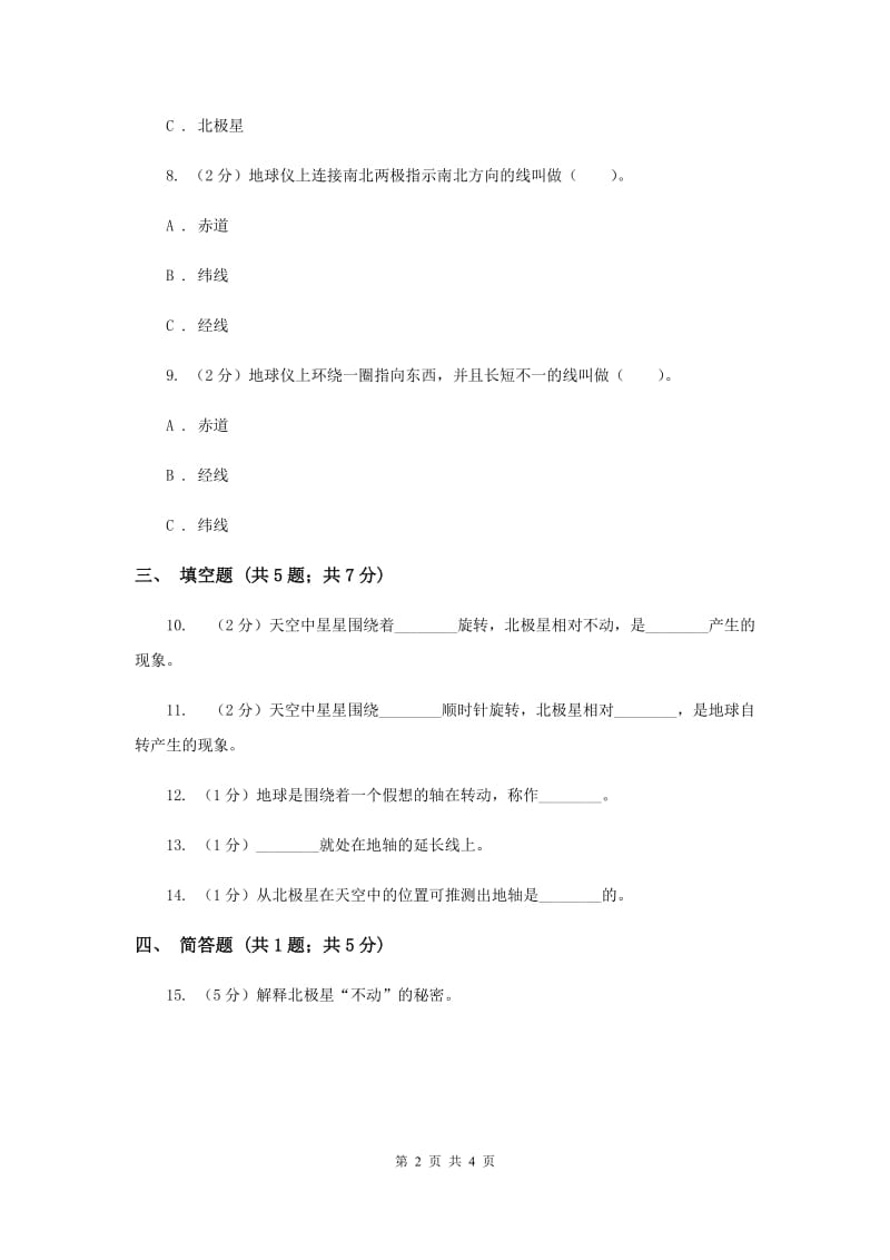 教科版科学五年级下册第四单元第五节北极星“不动”的秘密同步训练.doc_第2页