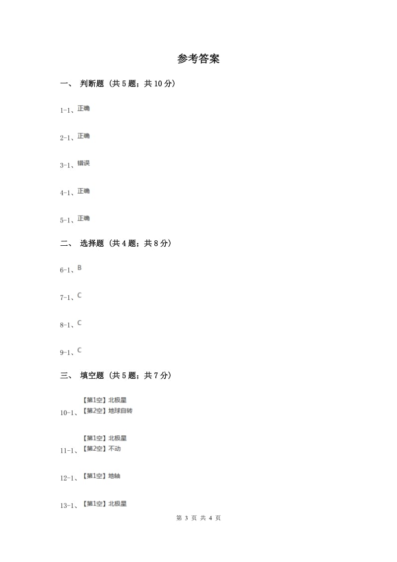 教科版科学五年级下册第四单元第五节北极星“不动”的秘密同步训练.doc_第3页