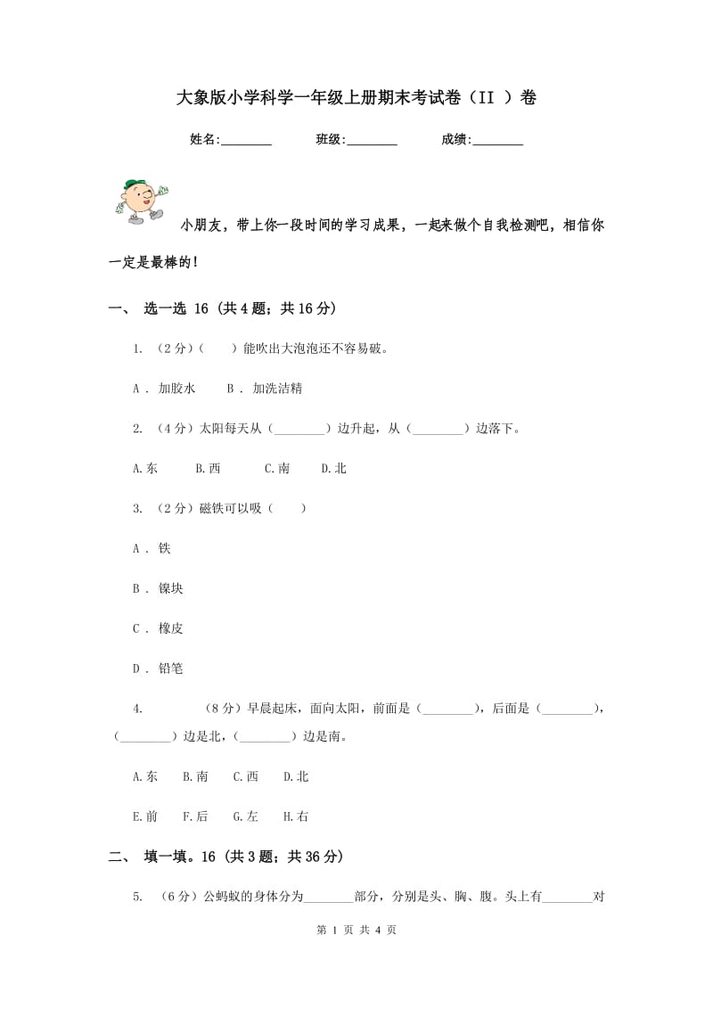 大象版小学科学一年级上册期末考试卷（II ）卷.doc_第1页