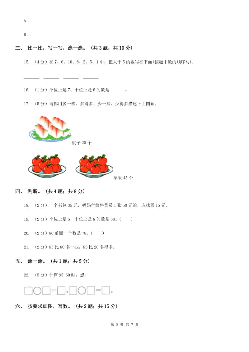 北师大版一年级下册数学第三单元生活中的数达标测试卷.doc_第3页