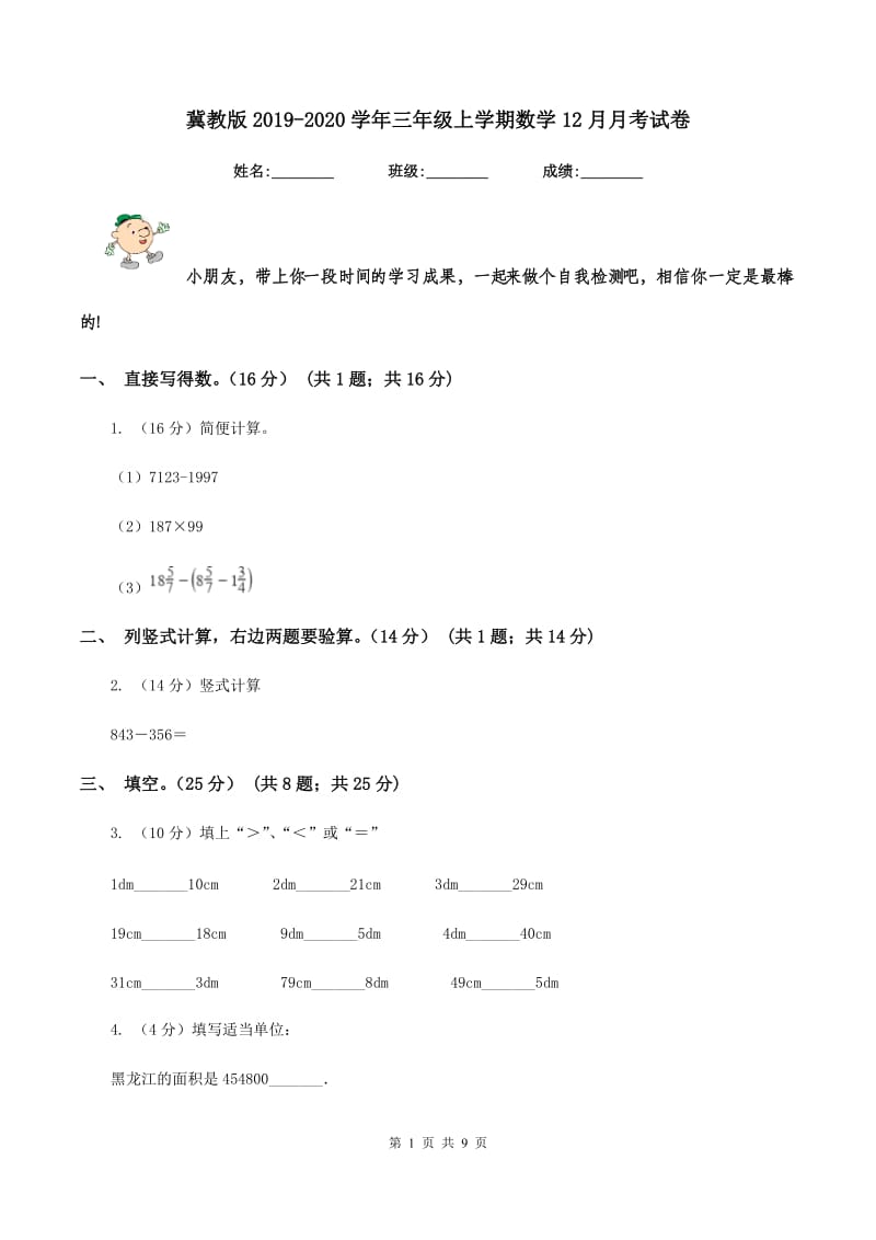 冀教版2019-2020学年三年级上学期数学12月月考试卷.doc_第1页