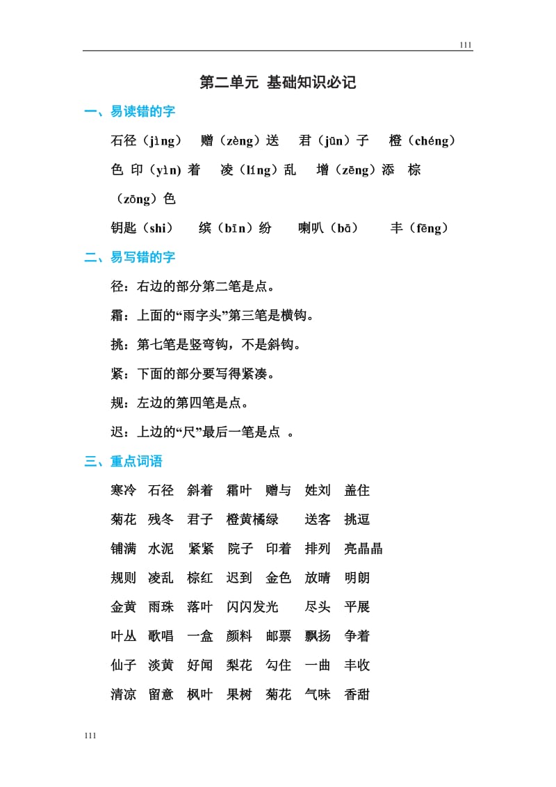 部编语文三年级上册第二单元 基础知识必记_第1页