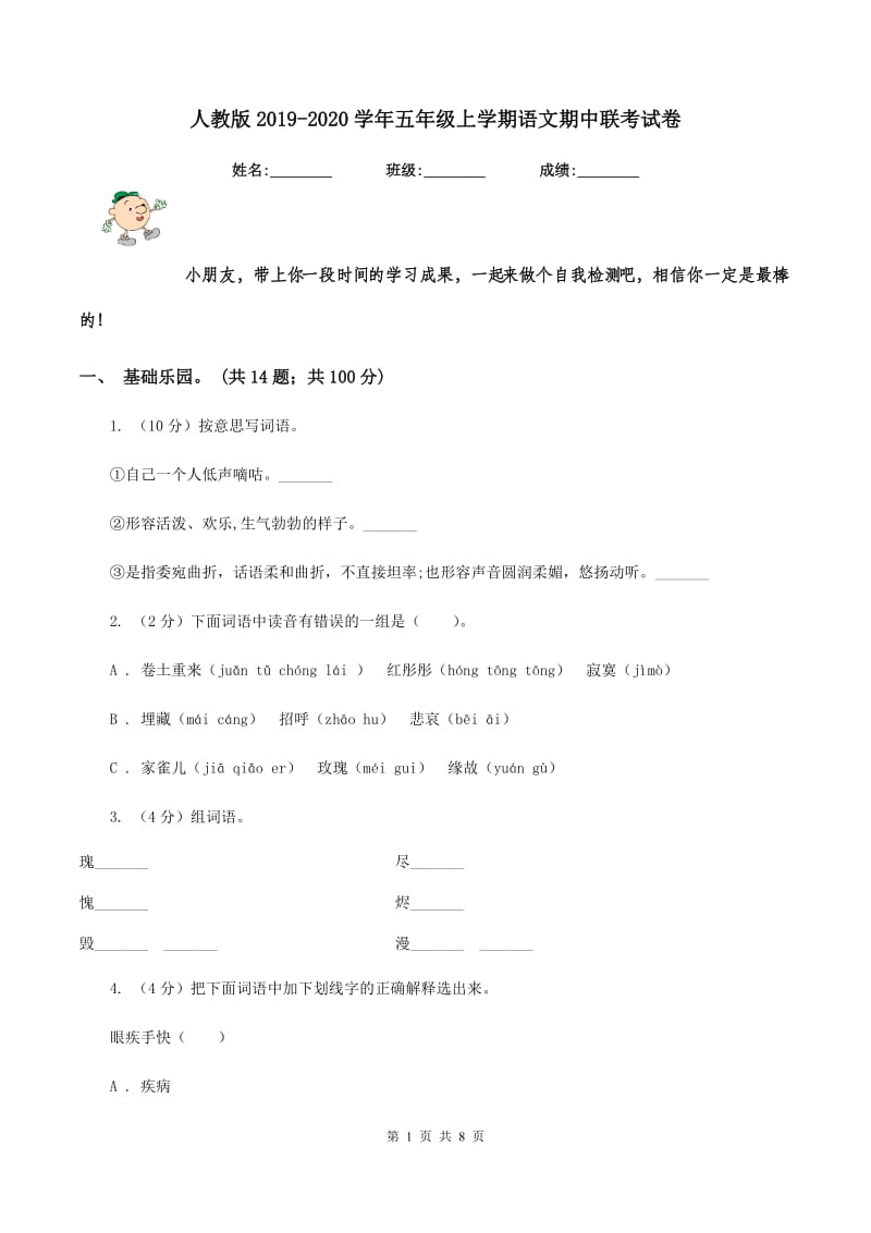 人教版2019-2020学年五年级上学期语文期中联考试卷.doc_第1页