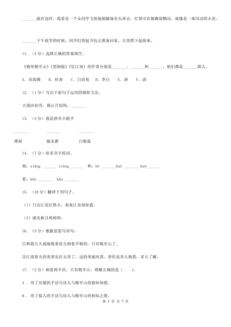 人教版语文四年级下册第一组第1课《古诗词三首》同步训练.doc_第3页