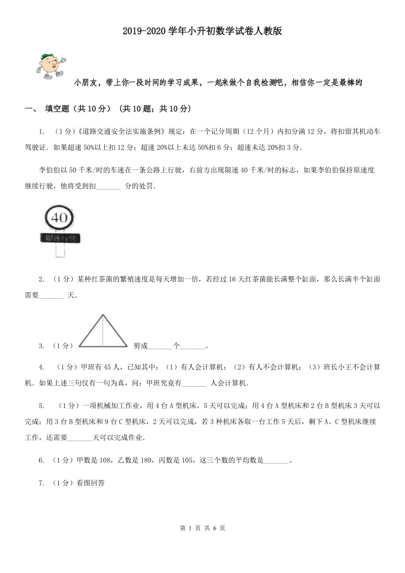 2019-2020学年小升初数学试卷人教版.doc_第1页