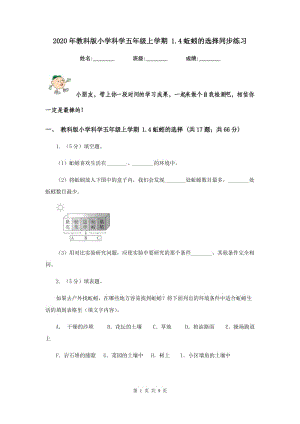 2020年教科版小學(xué)科學(xué)五年級(jí)上學(xué)期 1.4蚯蚓的選擇同步練習(xí) .doc