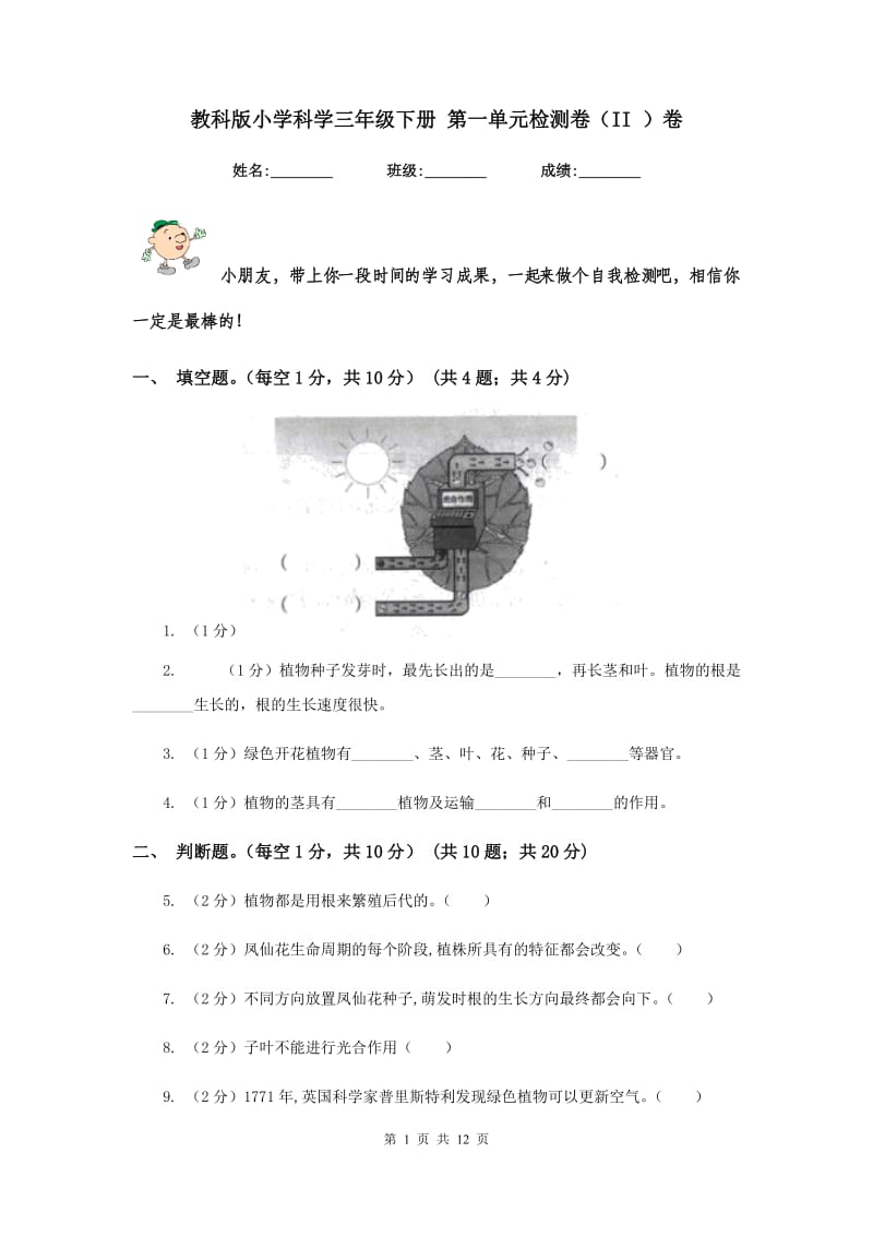 教科版小学科学三年级下册 第一单元检测卷（II ）卷.doc_第1页