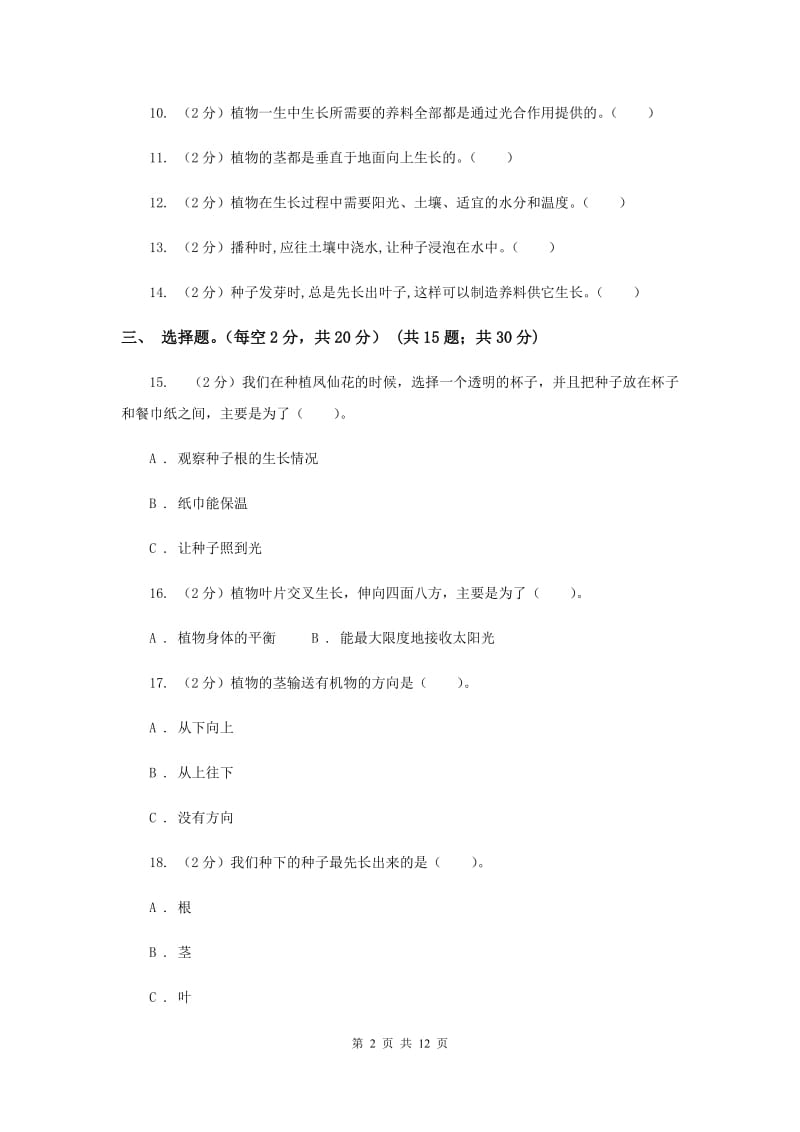 教科版小学科学三年级下册 第一单元检测卷（II ）卷.doc_第2页