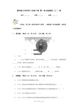 教科版小學(xué)科學(xué)三年級下冊 第一單元檢測卷（II ）卷.doc