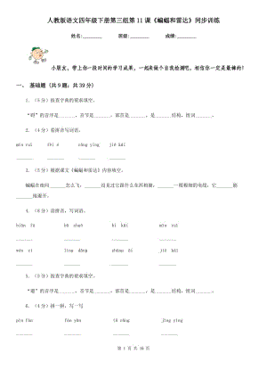 人教版語文四年級下冊第三組第11課《蝙蝠和雷達(dá)》同步訓(xùn)練.doc