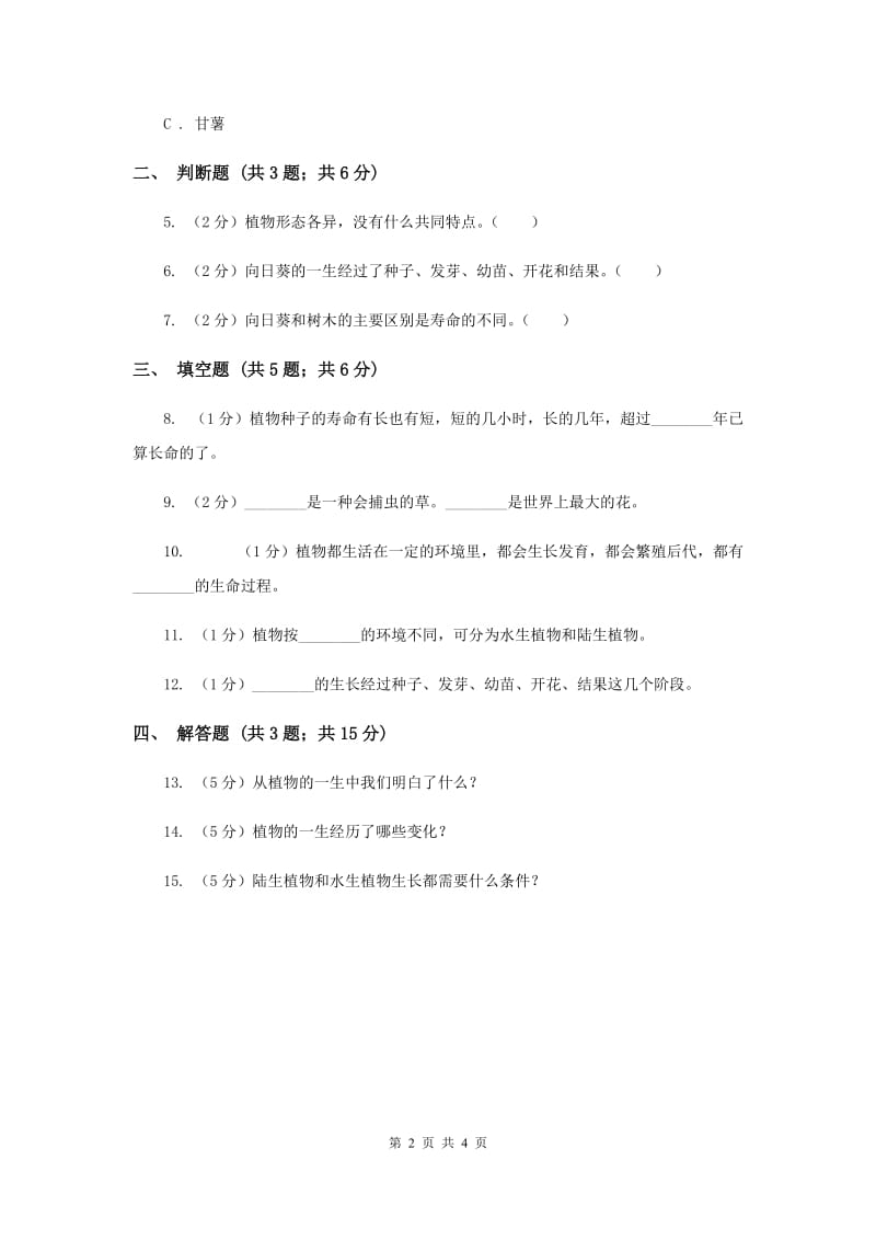 教科版科学三上第一单元第七课植物的共同特点同步训练.doc_第2页