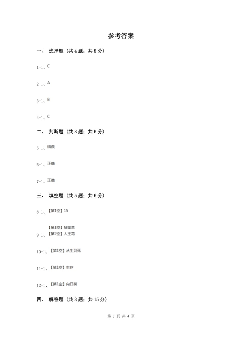 教科版科学三上第一单元第七课植物的共同特点同步训练.doc_第3页