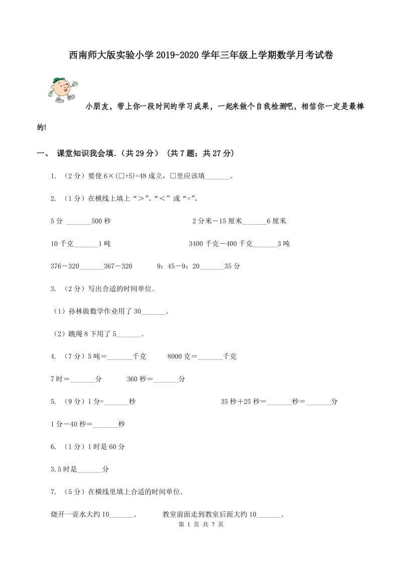 西南师大版实验小学2019-2020学年三年级上学期数学月考试卷.doc_第1页