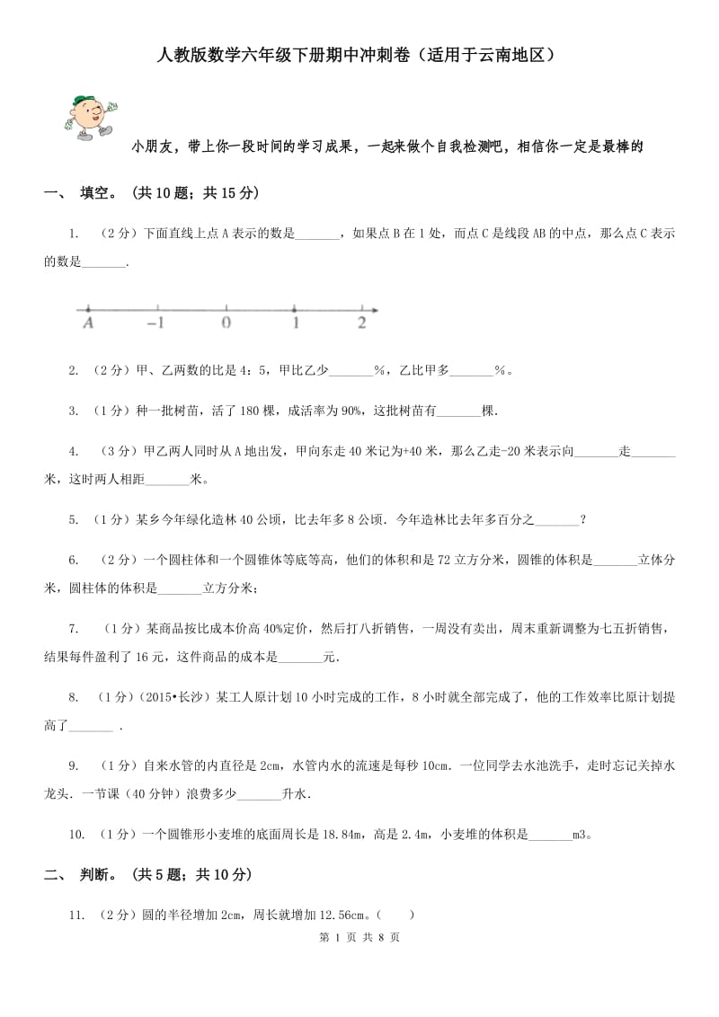 人教版数学六年级下册期中冲刺卷（适用于云南地区）.doc_第1页