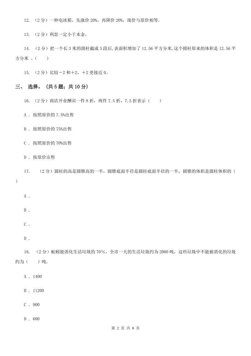 人教版数学六年级下册期中冲刺卷（适用于云南地区）.doc_第2页