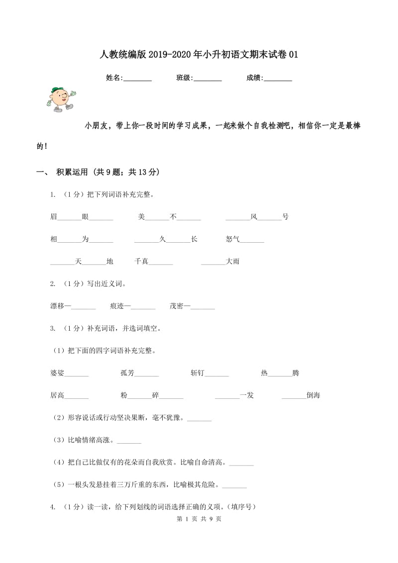 人教统编版2019-2020年小升初语文期末试卷01.doc_第1页