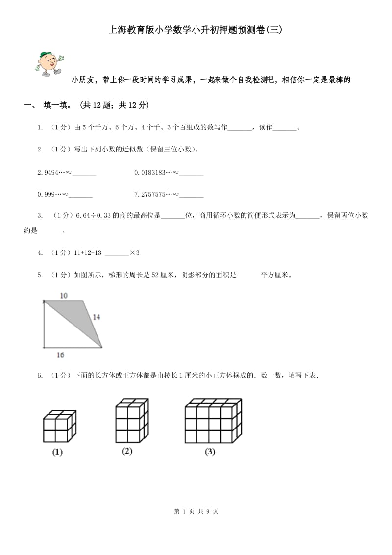 上海教育版小学数学小升初押题预测卷(三).doc_第1页