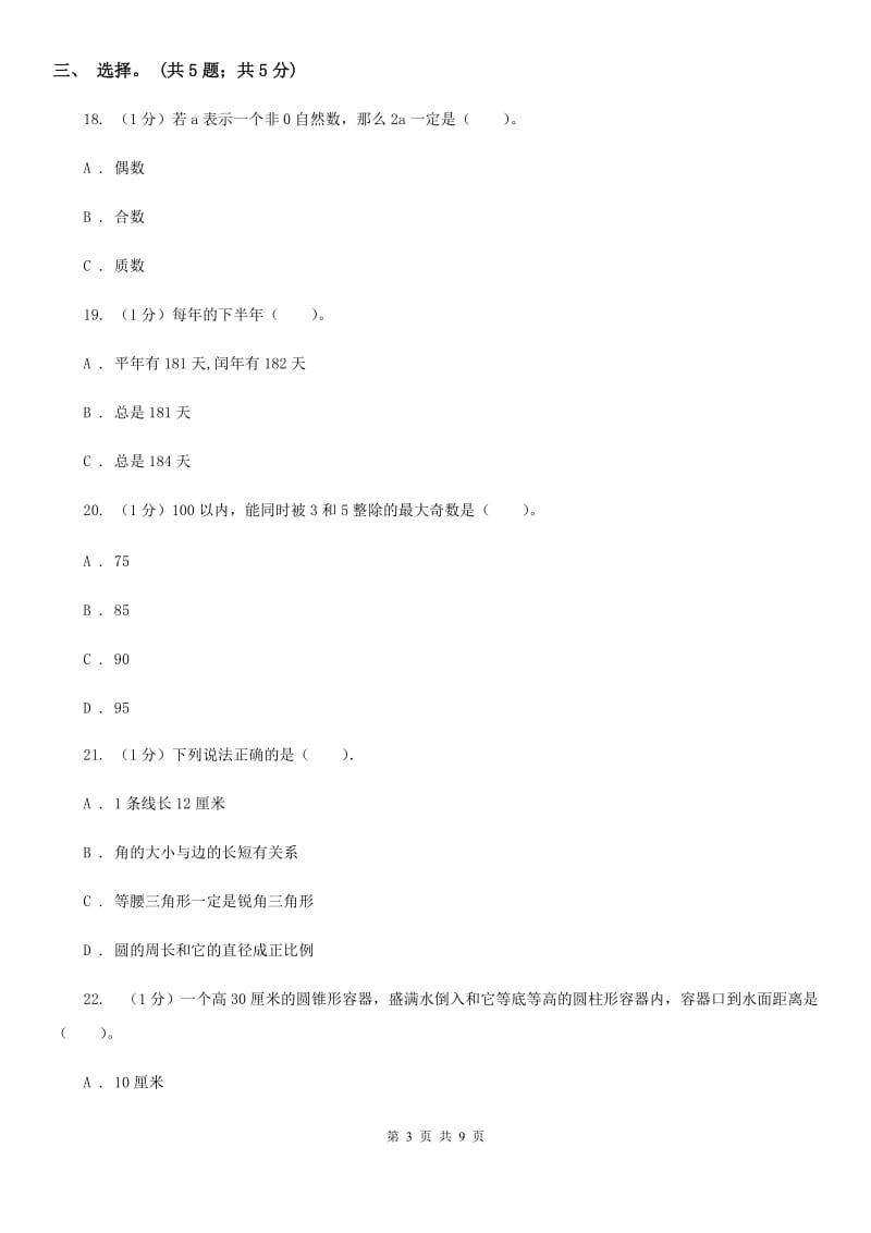 上海教育版小学数学小升初押题预测卷(三).doc_第3页