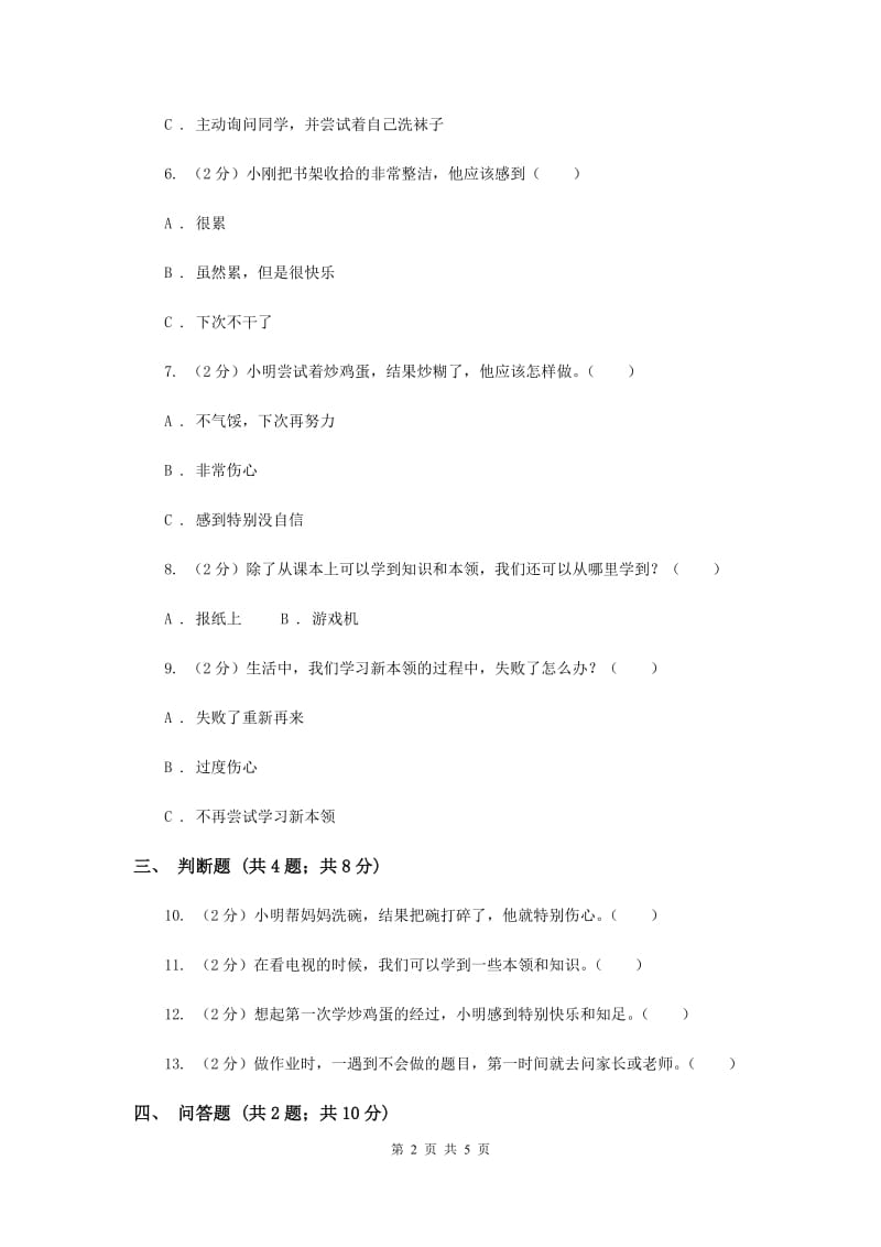 人教版品德与社会三年级上册第二单元第一节我学会了同步练习新版.doc_第2页