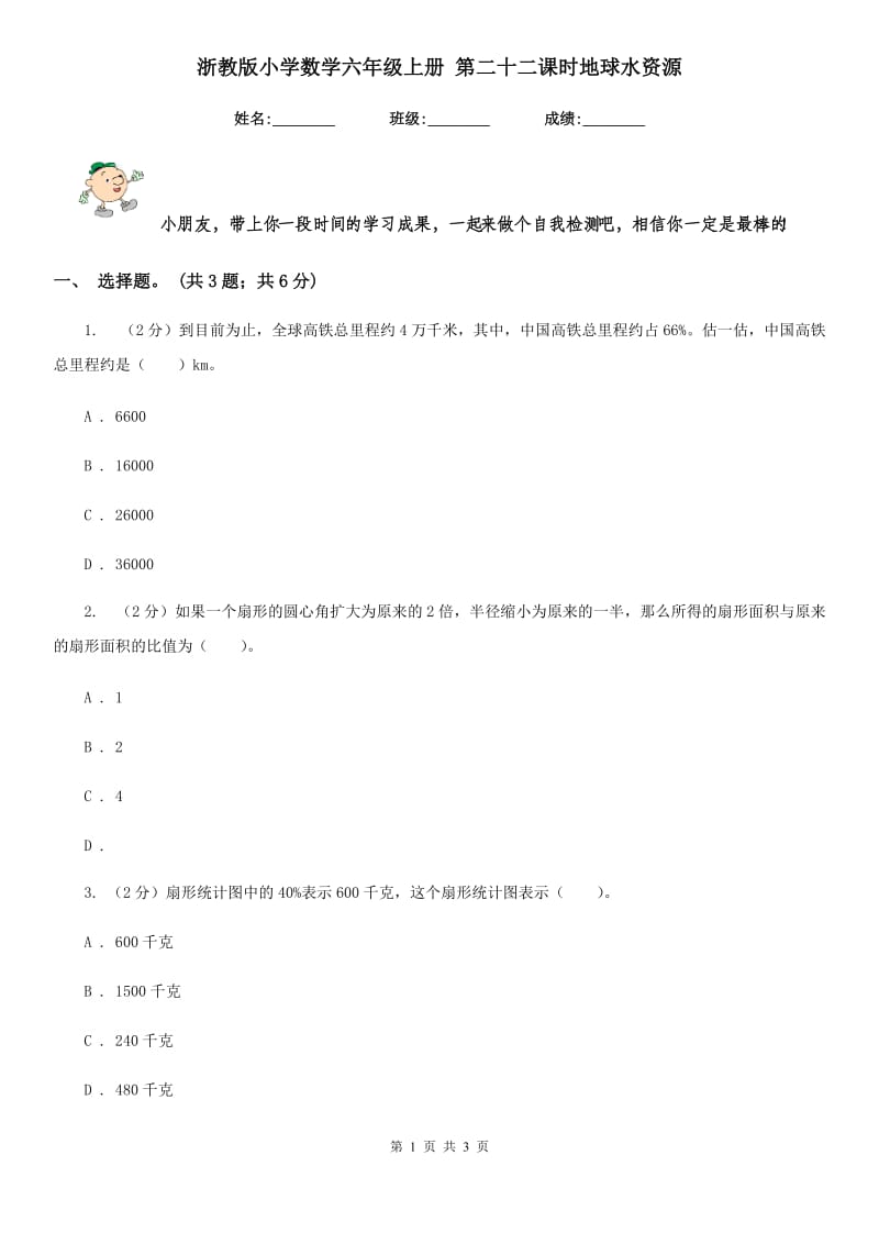 浙教版小学数学六年级上册第二十二课时地球水资源.doc_第1页