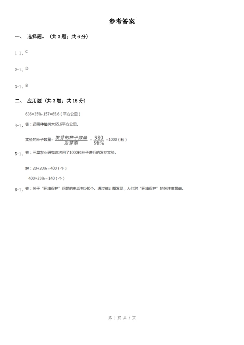 浙教版小学数学六年级上册第二十二课时地球水资源.doc_第3页