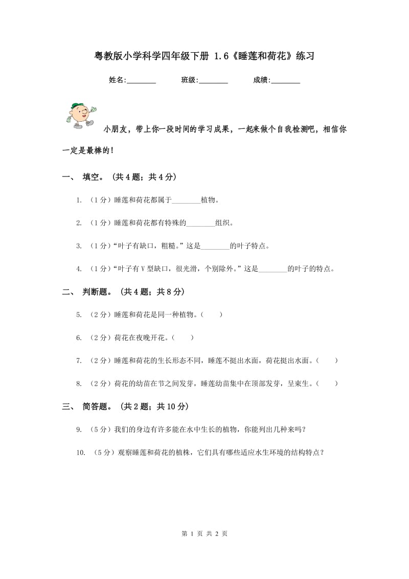 粤教版小学科学四年级下册 1.6《睡莲和荷花》练习.doc_第1页