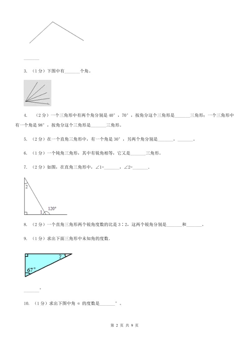 西师大版数学四年级下学期第四单元三角形单元训练（2）.doc_第2页