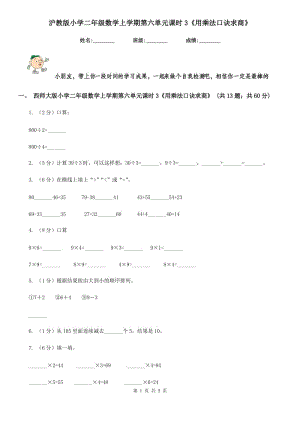 滬教版小學(xué)二年級數(shù)學(xué)上學(xué)期第六單元課時3《用乘法口訣求商》.doc