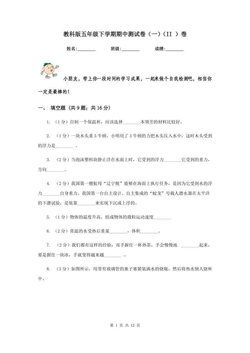 教科版五年级下学期期中测试卷（一）（II ）卷.doc_第1页