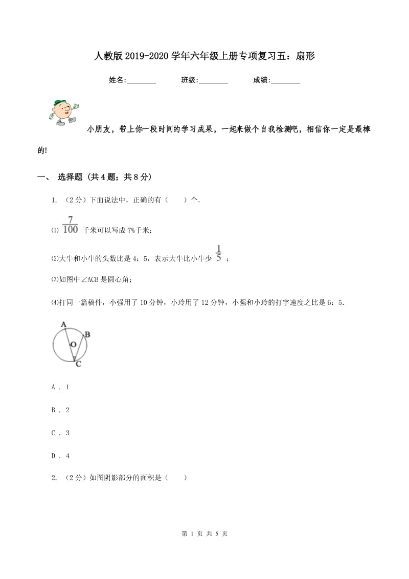 人教版2019-2020学年六年级上册专项复习五：扇形.doc_第1页