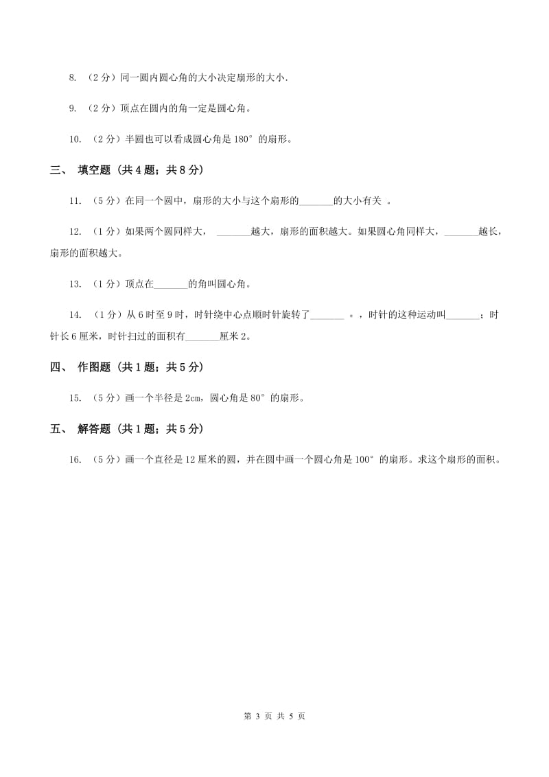 人教版2019-2020学年六年级上册专项复习五：扇形.doc_第3页