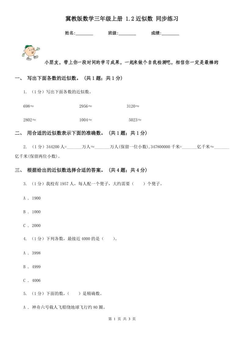 冀教版数学三年级上册1.2近似数同步练习.doc_第1页