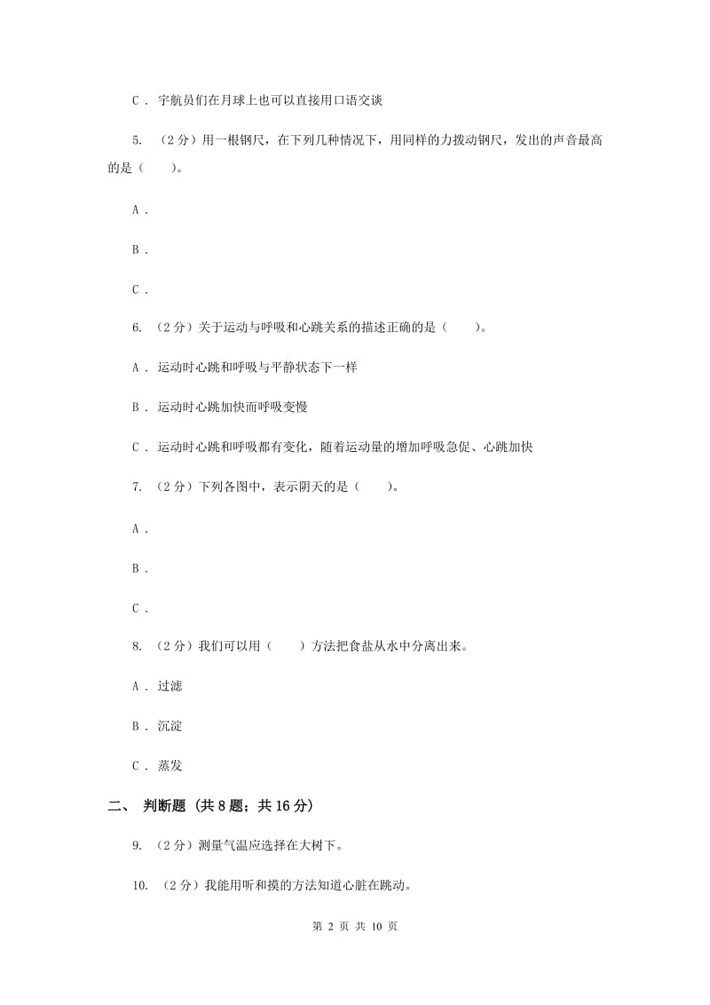 2020-2020学年度四年级上学期科学期末检测卷（II）卷.doc_第2页