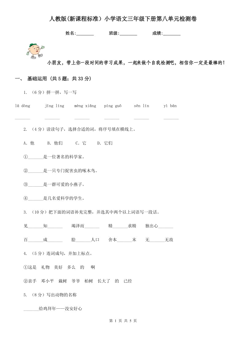 人教版(新课程标准）小学语文三年级下册第八单元检测卷.doc_第1页