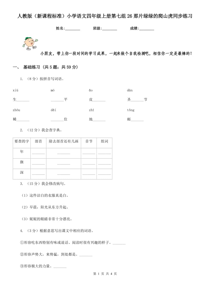 人教版（新课程标准）小学语文四年级上册第七组26那片绿绿的爬山虎同步练习.doc_第1页