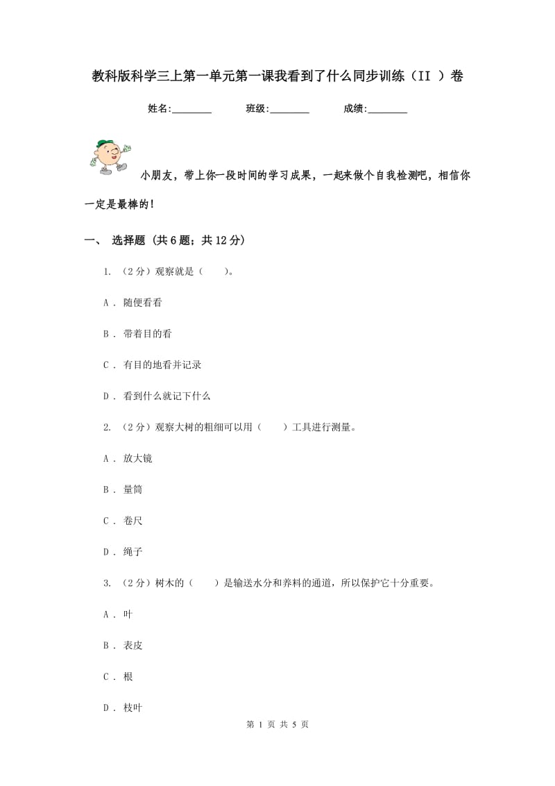 教科版科学三上第一单元第一课我看到了什么同步训练（II ）卷.doc_第1页