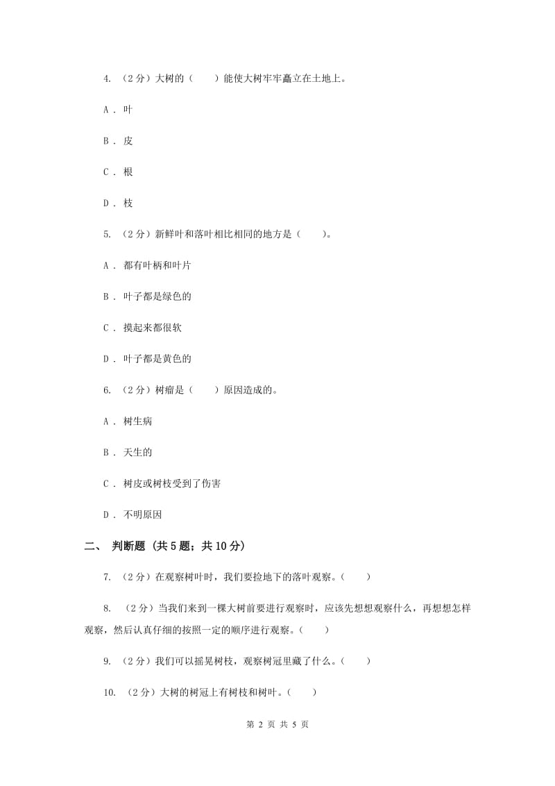 教科版科学三上第一单元第一课我看到了什么同步训练（II ）卷.doc_第2页