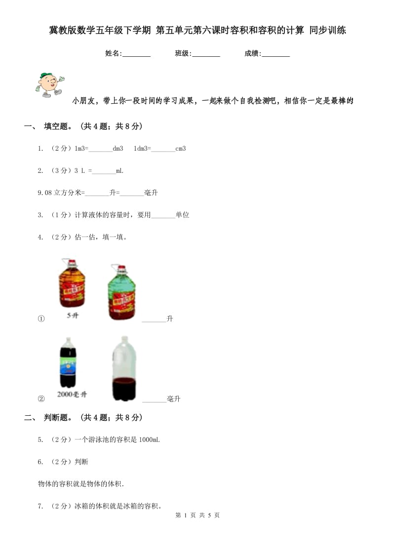 冀教版数学五年级下学期第五单元第六课时容积和容积的计算同步训练.doc_第1页