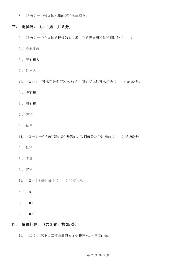 冀教版数学五年级下学期第五单元第六课时容积和容积的计算同步训练.doc_第2页