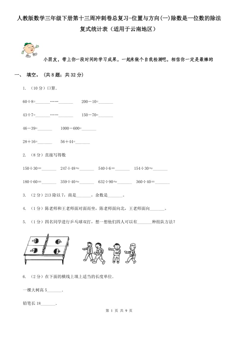 人教版数学三年级下册第十三周冲刺卷总复习-位置与方向(一)除数是一位数的除法复式统计表（适用于云南地区）.doc_第1页