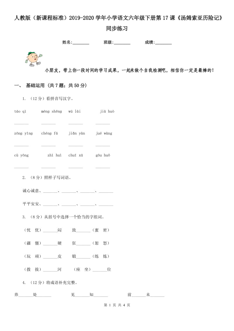 人教版（新课程标准）2019-2020学年小学语文六年级下册第17课《汤姆索亚历险记》同步练习.doc_第1页