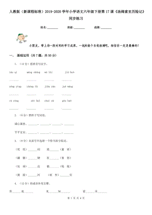 人教版（新課程標(biāo)準(zhǔn)）2019-2020學(xué)年小學(xué)語文六年級(jí)下冊(cè)第17課《湯姆索亞歷險(xiǎn)記》同步練習(xí).doc