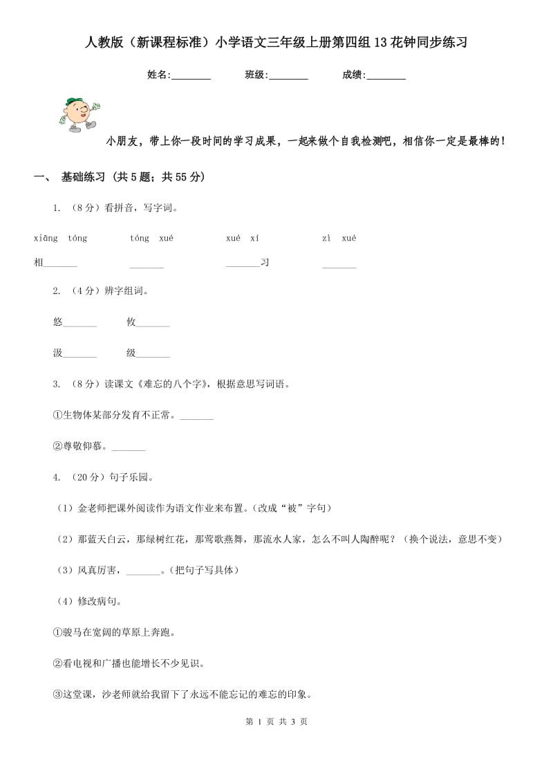 人教版（新课程标准）小学语文三年级上册第四组13花钟同步练习.doc_第1页