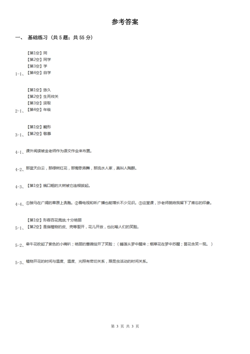 人教版（新课程标准）小学语文三年级上册第四组13花钟同步练习.doc_第3页