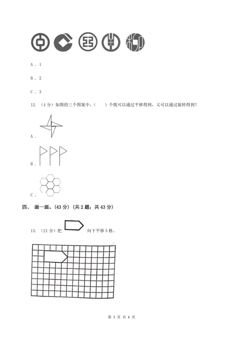 西师大版实验小学2019-2020学年四年级下学期数学月考试卷（3月份）(B卷).doc_第3页