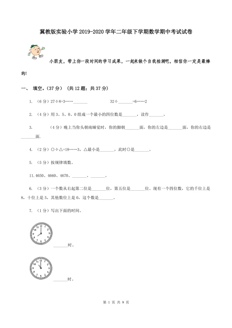 冀教版实验小学2019-2020学年二年级下学期数学期中考试试卷.doc_第1页